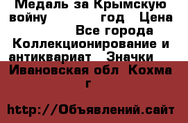 Медаль за Крымскую войну 1853-1856 год › Цена ­ 1 500 - Все города Коллекционирование и антиквариат » Значки   . Ивановская обл.,Кохма г.